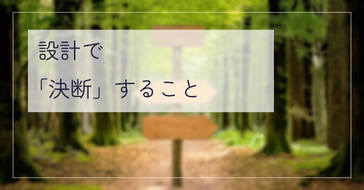 設計で「決断」するということ
