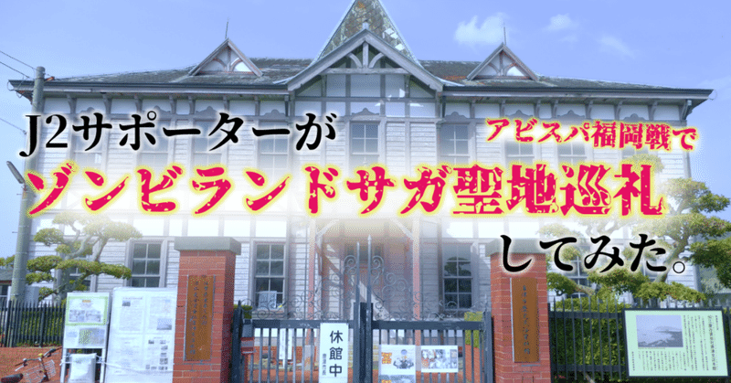 J2サポーターがゾンビランドサガ聖地巡礼してみた アビスパ福岡戦編 いちや J2遠征と聖地巡礼を兼ねる人 Note J2サポーターがゾンビランドサガ聖地巡礼してみた アビスパ福岡戦編 いちや J2遠征と聖地巡礼を兼ねる人 Note