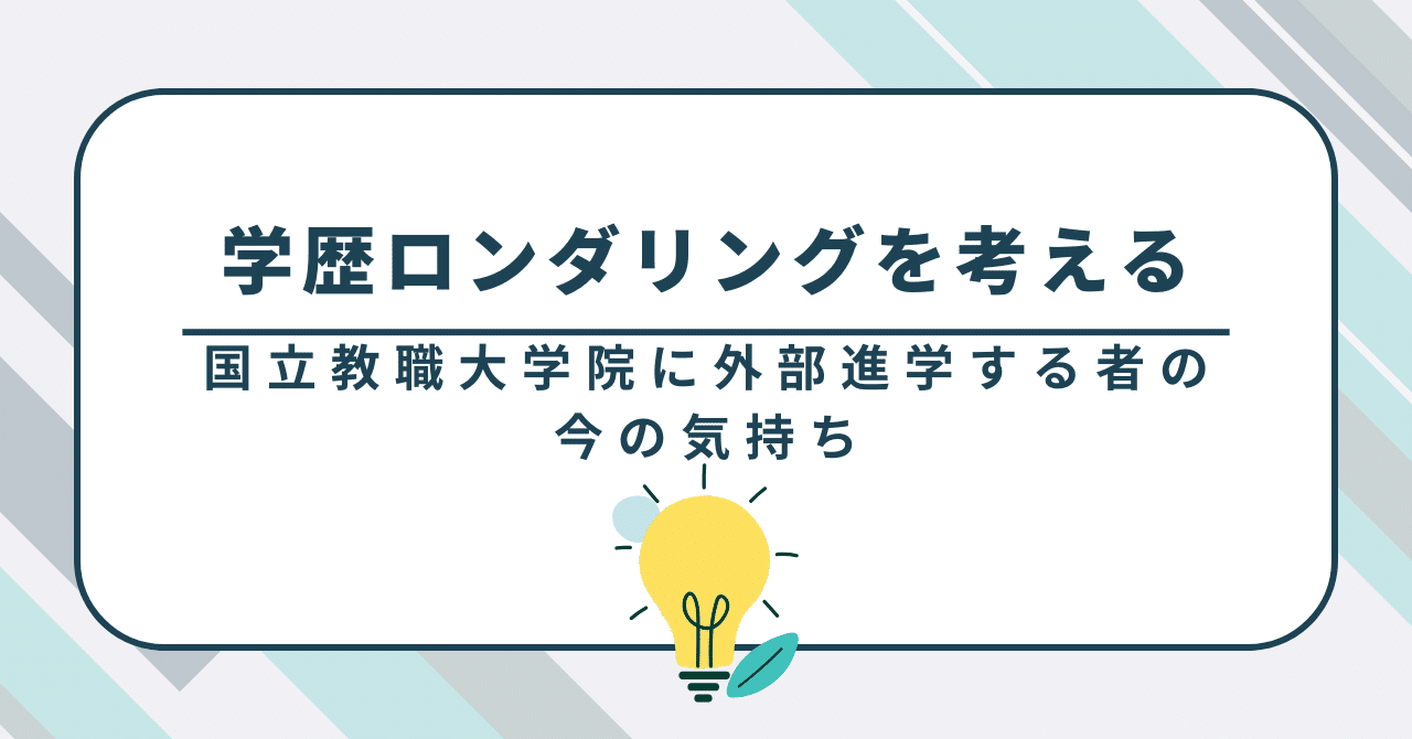 学歴ロンダリング」を考える｜カチャエリー