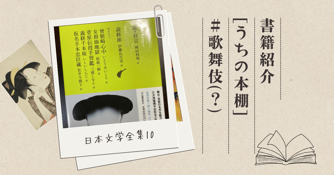 日本文学全集 10』 【うちの本棚】＃歌舞伎｜ききょう