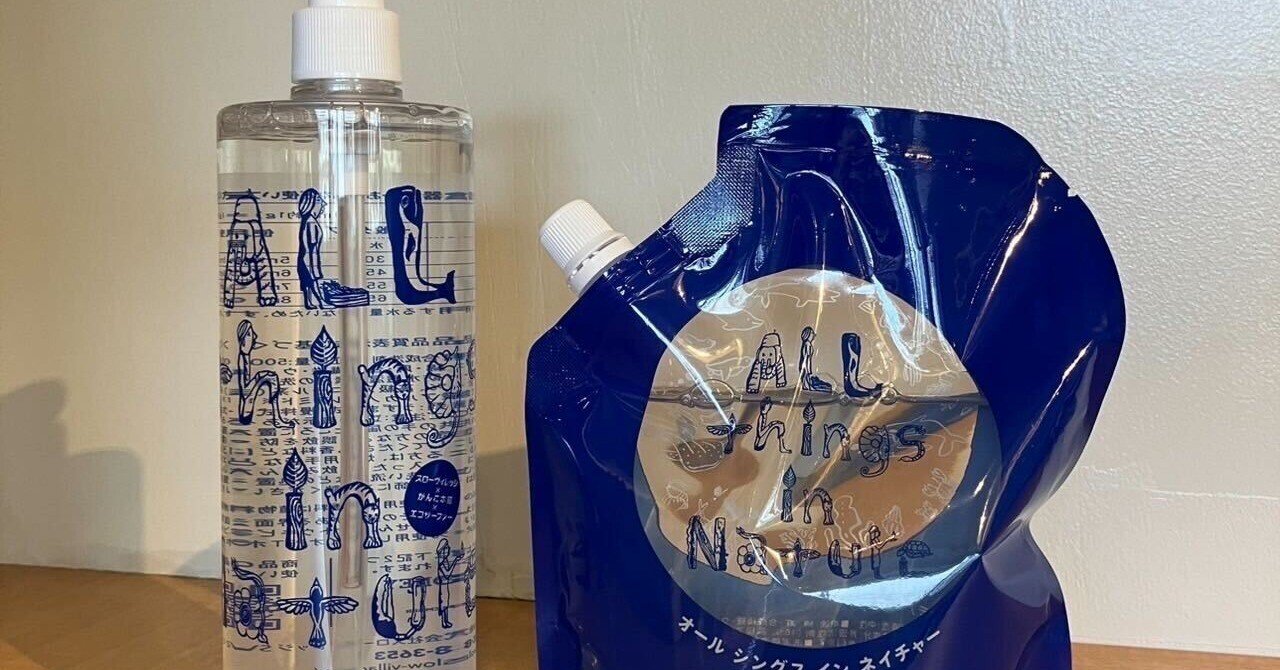 人にも環境にもやさしい洗濯洗剤】オールシングス・イン・ネイチャー