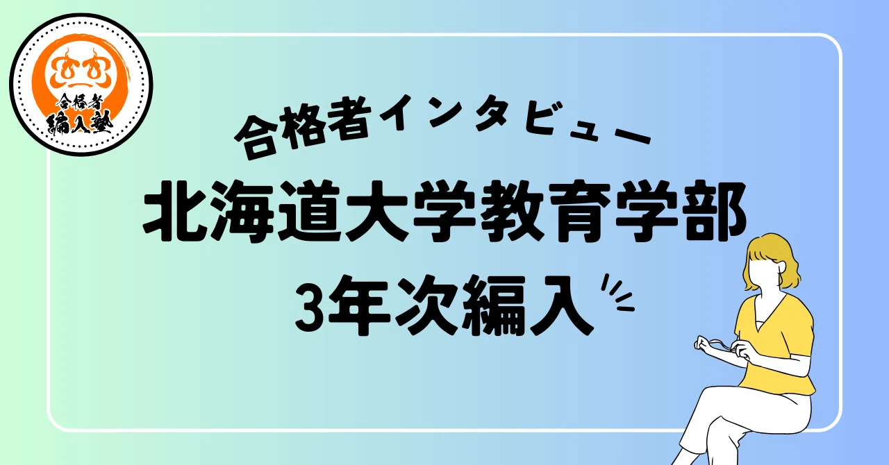 北海道大学教育学部3年次編入試験】旧帝大編入試験合格者インタビュー 