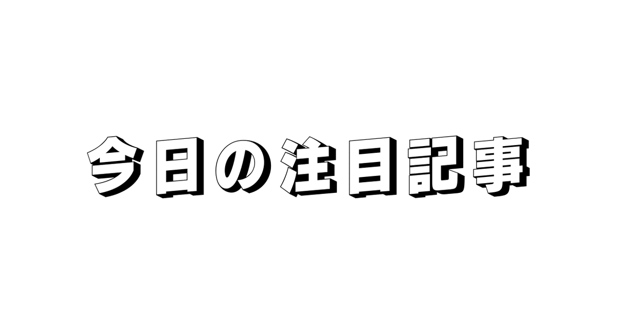 シゲクサークルメンバーの記事が「今日の注目記事」マガジンに！(250221)｜シゲク