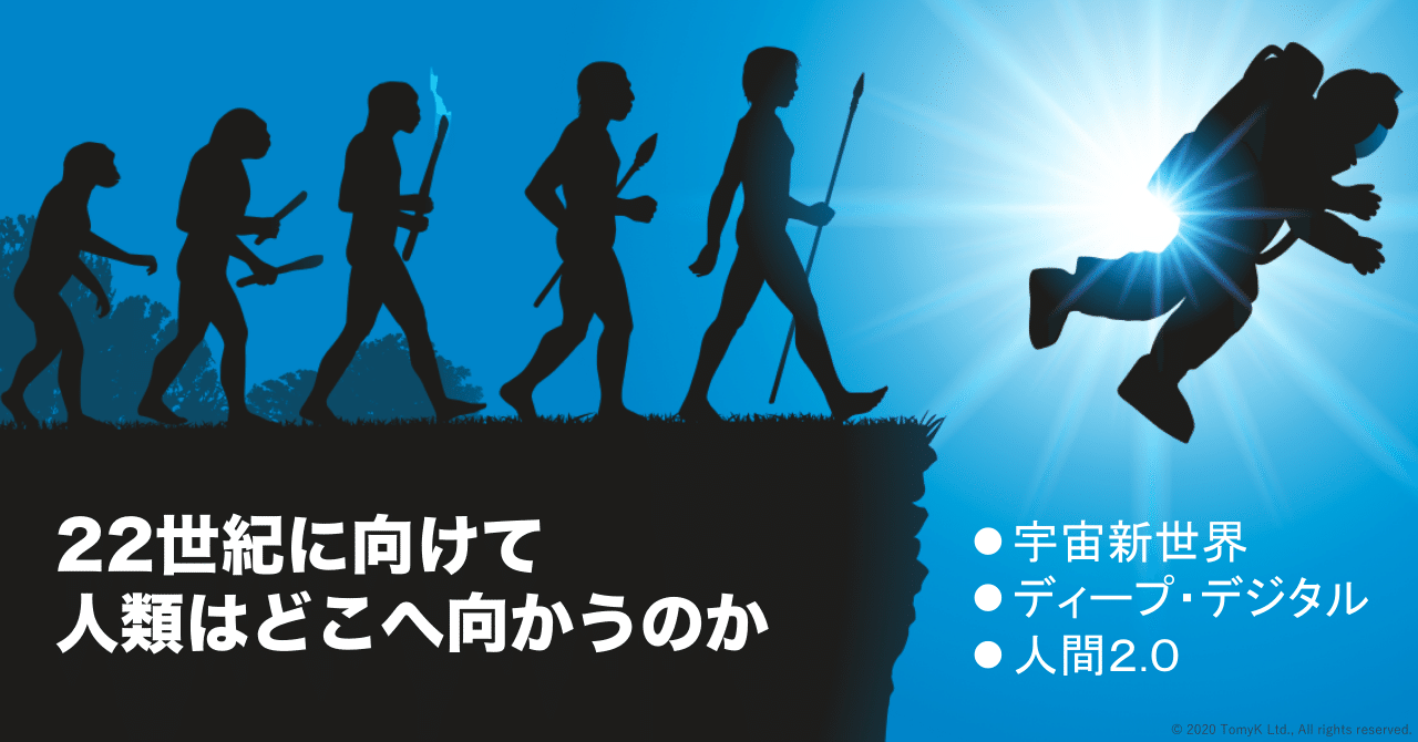 22世紀に向けて人類はどこへ向かうのか Tomyk Note