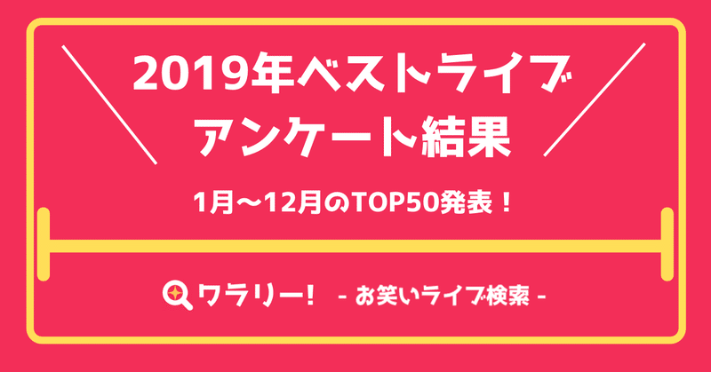 19年ベストライブアンケート結果 お笑いライブ情報ワラリー Note 19年ベストライブアンケート結果 お笑いライブ情報ワラリー Note
