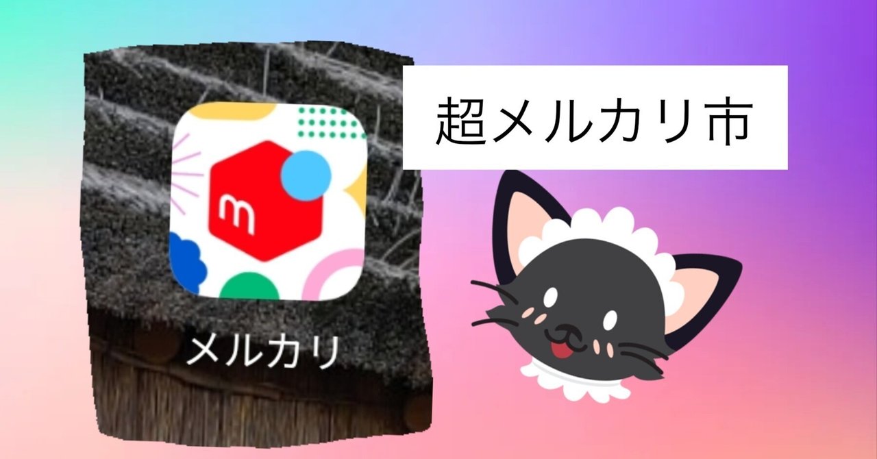 超メルカリ市、始まるってよ！｜ねりねり子🍀副業とダイエット