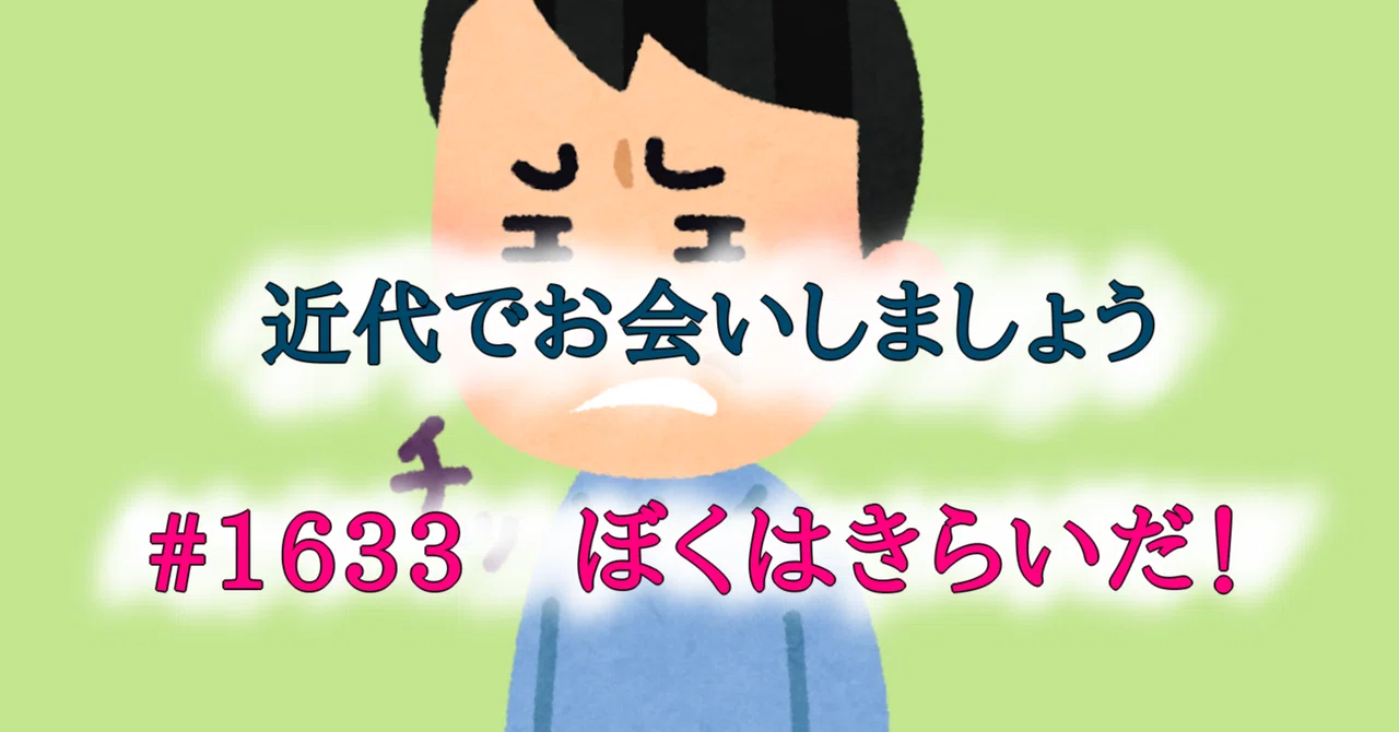#1633 ぼくはきらいだ！｜tokkodo／とっこうどう