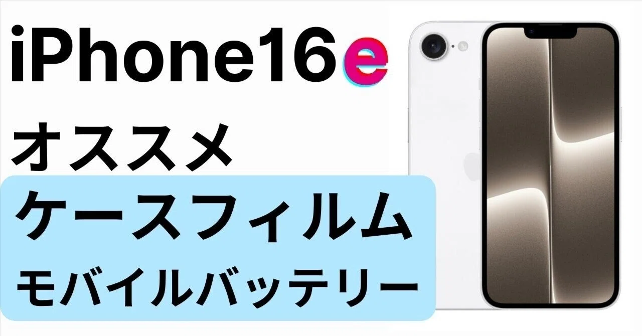 iPhone 16Eを120%活用！これだけは揃えたい周辺機器たち｜ハチおじ