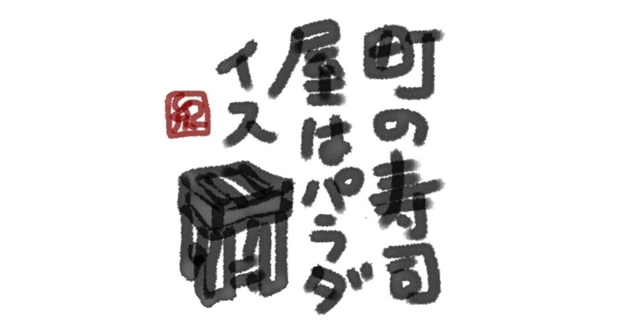 Sushi Paradise (Town Sushi, not Town Chinese, is a Paradise)｜キブン非常勤社長