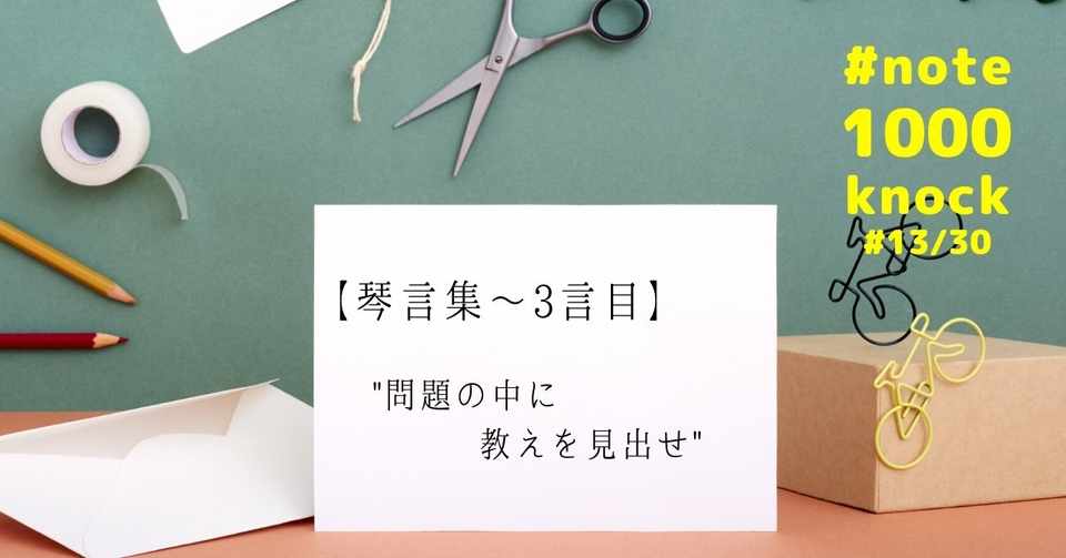 琴線に触れる名言集 3 問題の中に教えを見出せ 佐賀 慶太郎 サーガ コーチングの人 Note