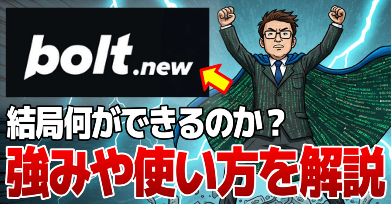 bolt.new note記事