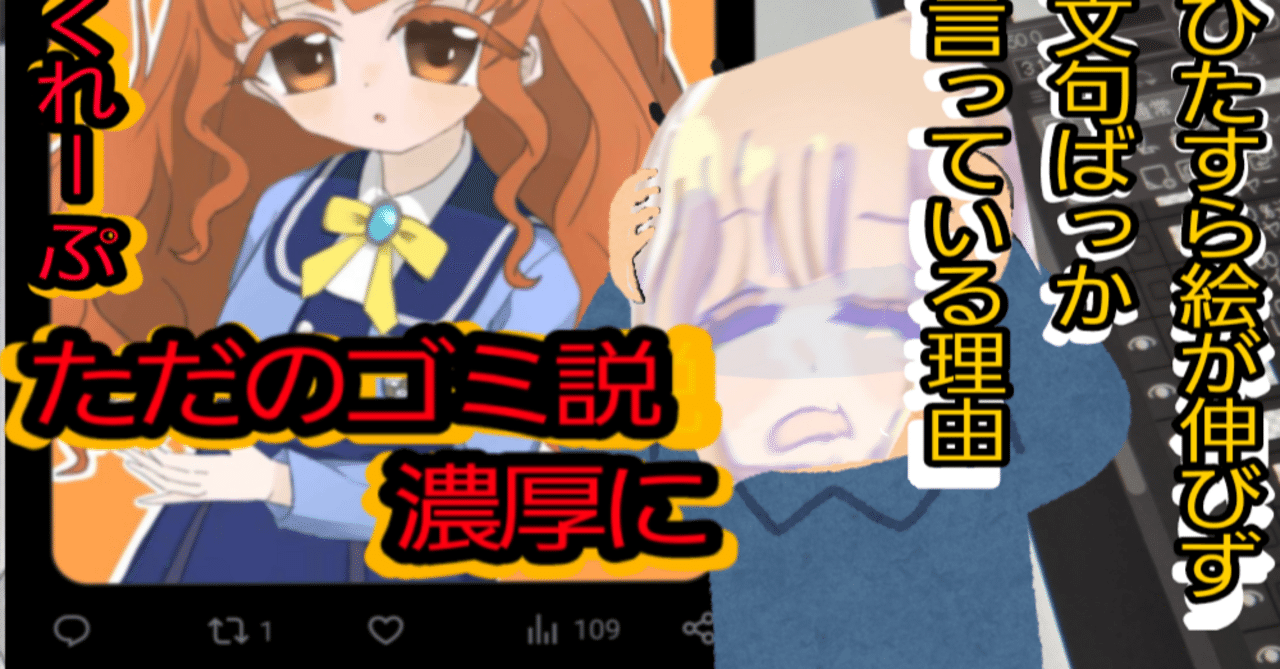 描いた絵に1いいねすらつけてもらえないだけで卑屈なったカスが今まで