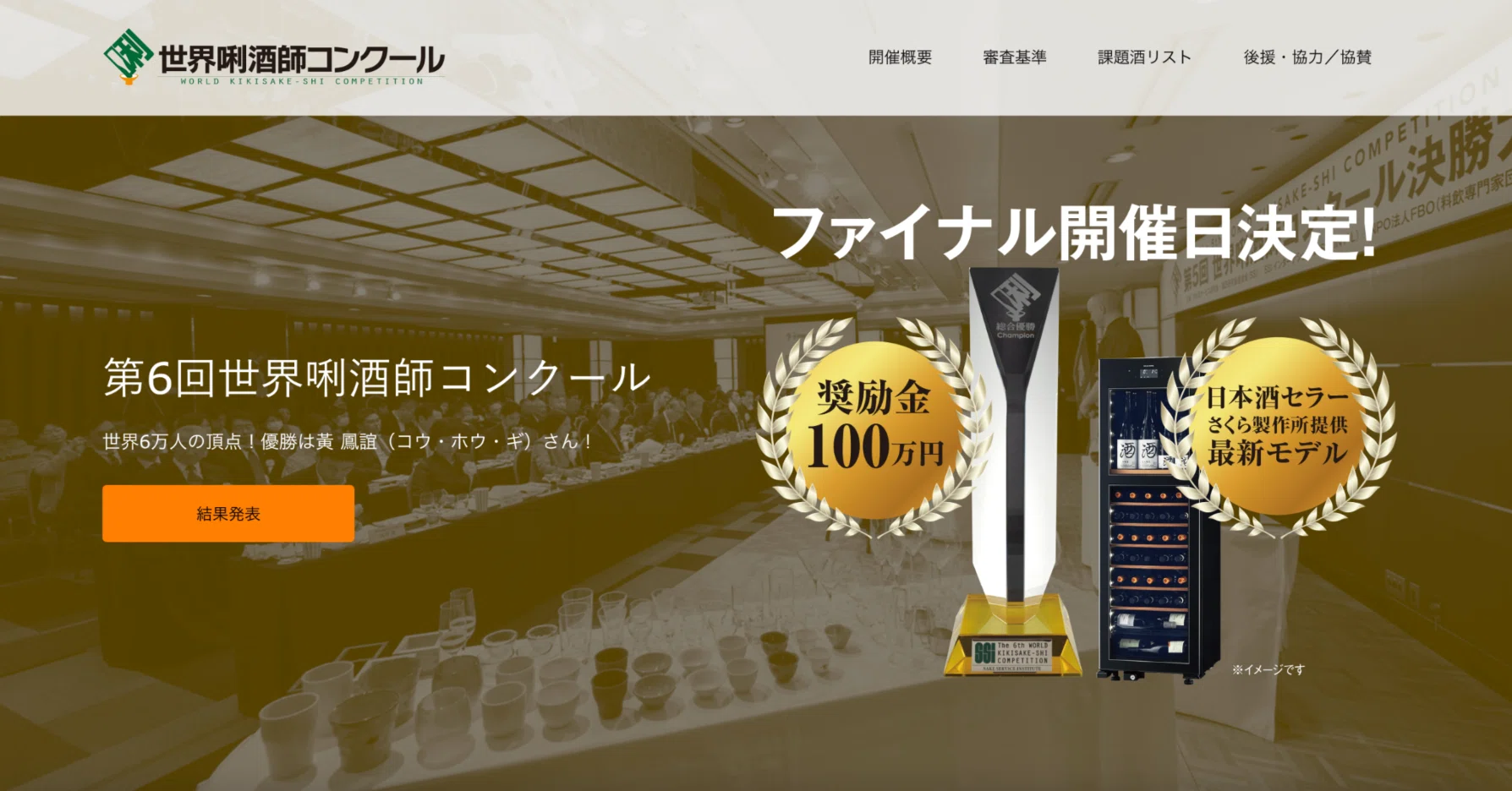 世界6万人の頂点！】第6回世界唎酒師コンクールが開催されました 