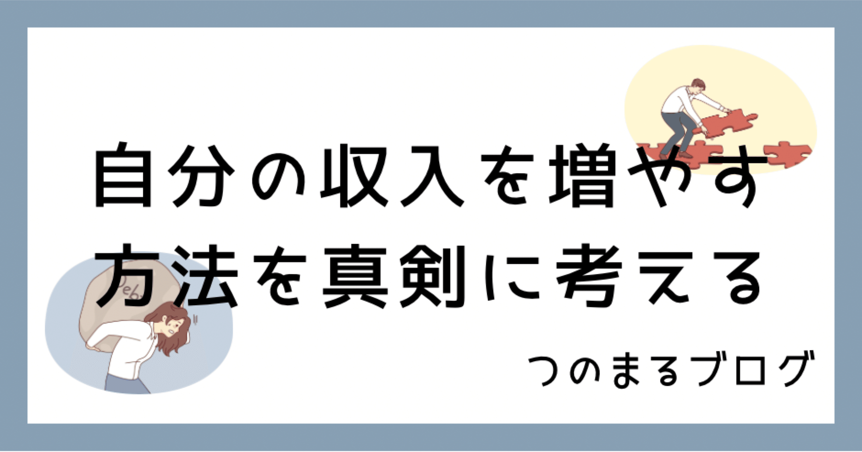 1027【自分の収入を増やす方法を真剣に考える】｜つのまる社長@起業と経営のアドバイザー