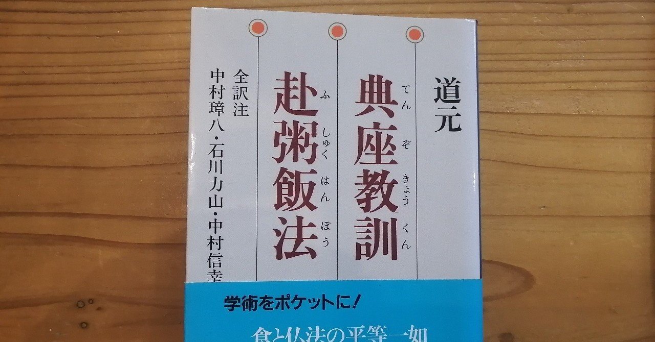典座教訓 走将飯法　昭和48年初版本 典座教訓｜コイアイちゃん