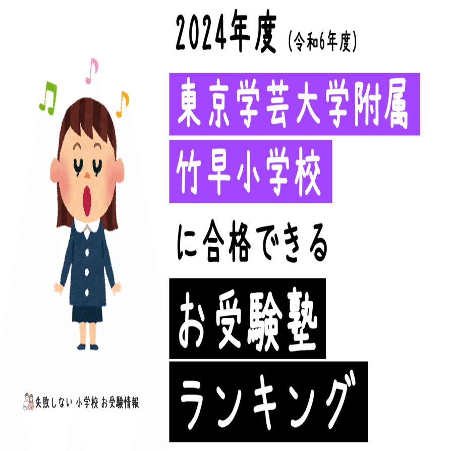 2024年度 東京学芸大学附属竹早小学校 に 合格 できるお受験塾