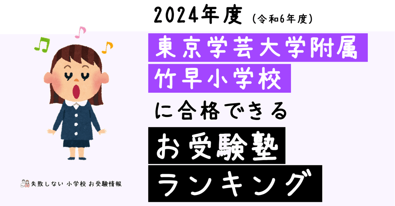 2024年度 東京学芸大学附属竹早小学校 に 合格 できるお受験塾