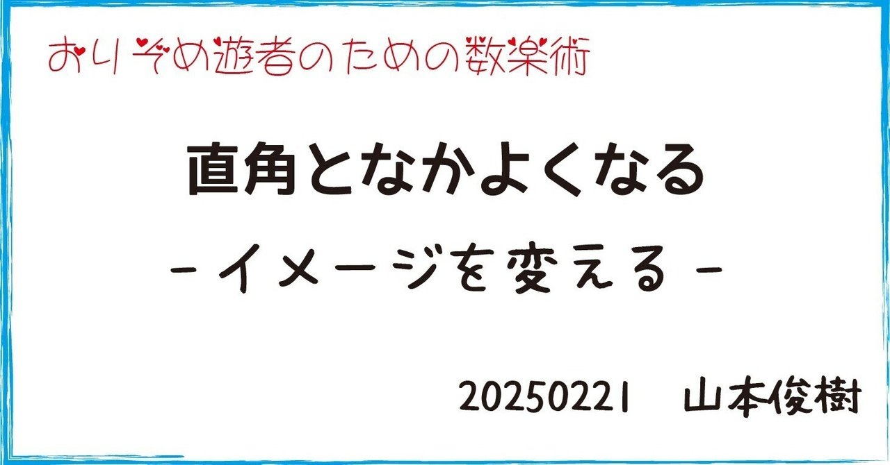 直角となかよくなる｜山本俊樹+ORIZOME