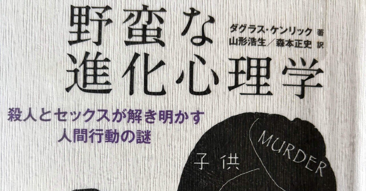 野蛮な進化心理学』 ダグラス・T・ケンリック 著｜浩哉