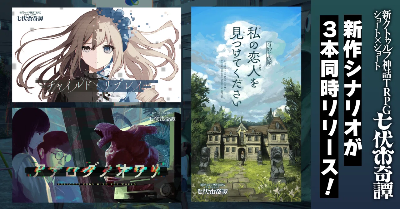 クトゥルフ神話TRPG “七伏市奇譚”シリーズから新作シナリオが3本同時