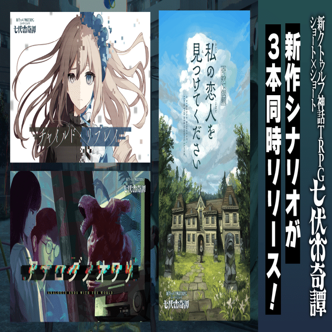 クトゥルフ神話TRPG “七伏市奇譚”シリーズから新作シナリオが3本同時