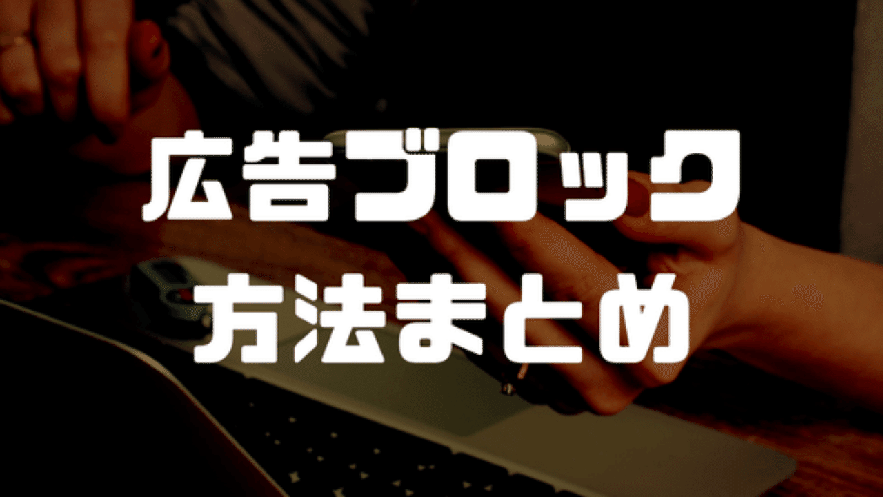 スマホの邪魔な広告全て完全ブロック方法 しゅぜっと Note スマホの邪魔な広告全て完全ブロック方法 しゅぜっと Note