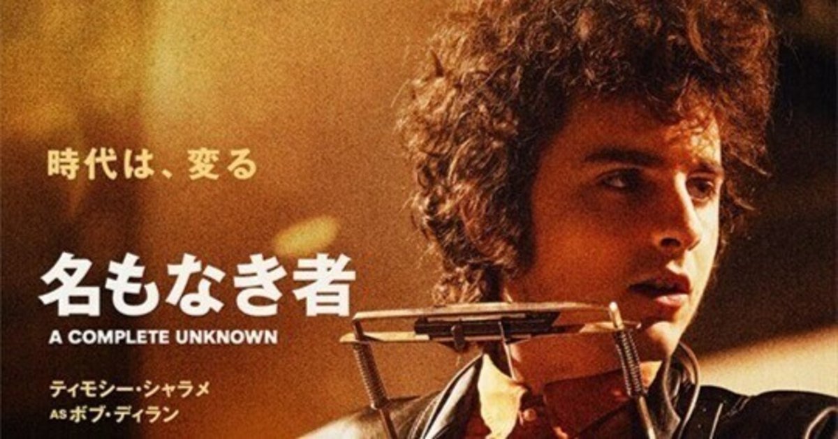 ボブ・ディランの伝記映画『名もなき者／A COMPLETE UNKNOWN』 ボブ・ディランの伝記映画『名もなき者／A COMPLETE UNKNOWN』を