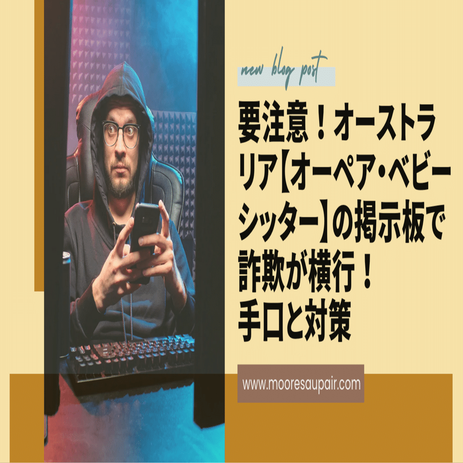 要注意！オーストラリア【オーペア・ベビーシッター】の掲示板で詐欺が横行しています｜Nory Moores ＠オーペアカウンセラー