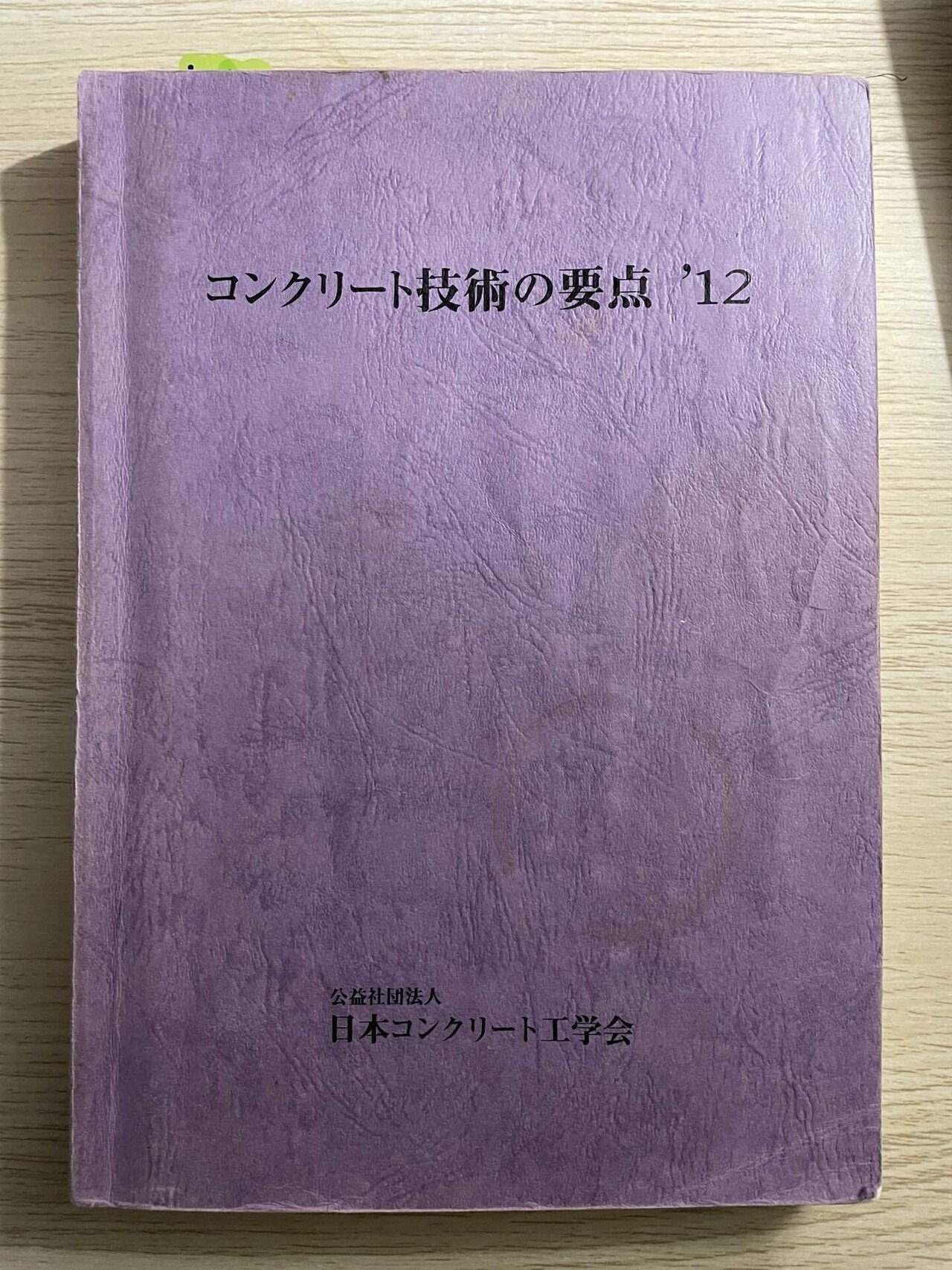 激安超安値 2 コンクリート主任技士の合格まで｜超コンクリート主任技士への近道 資格+検定