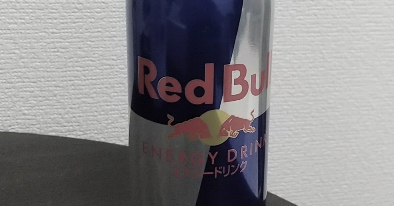 レッドブルのいいちこ割りが美味い件 エルケン Note