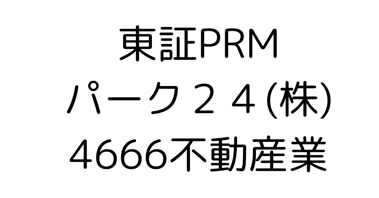 パーク24の未来を読む：国内駐車場＆モビリティ事業を軸に投資妙味を徹底分析｜HR7