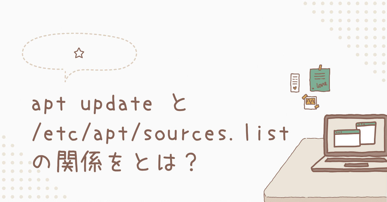 apt update と /etc/apt/sources.list の関係とは？｜toshi