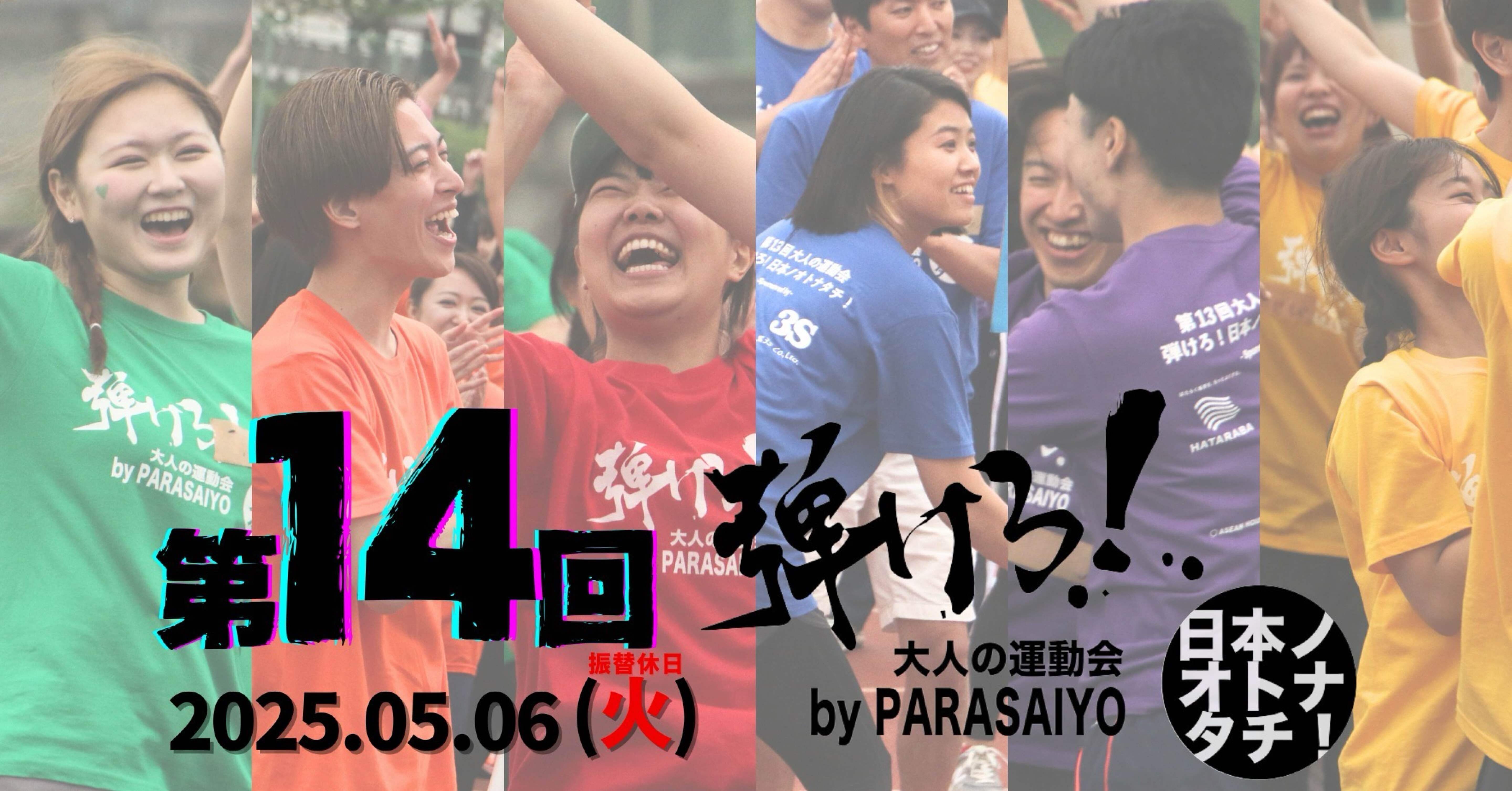 第14回大人の運動会〈弾けろ！日本ノオトナタチ〉】2025/05/06