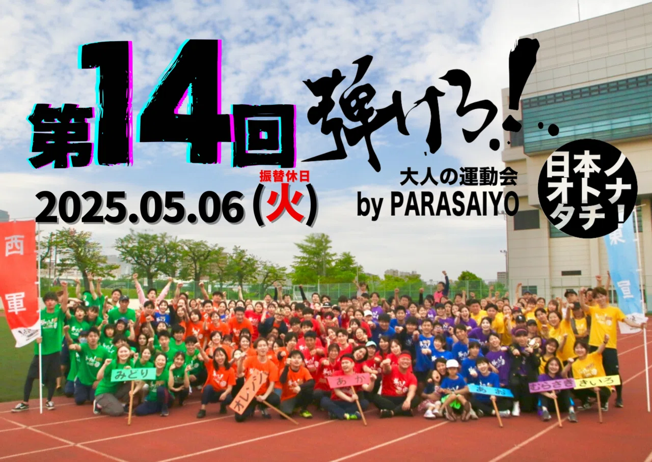 第14回大人の運動会〈弾けろ！日本ノオトナタチ〉】2025/05/06