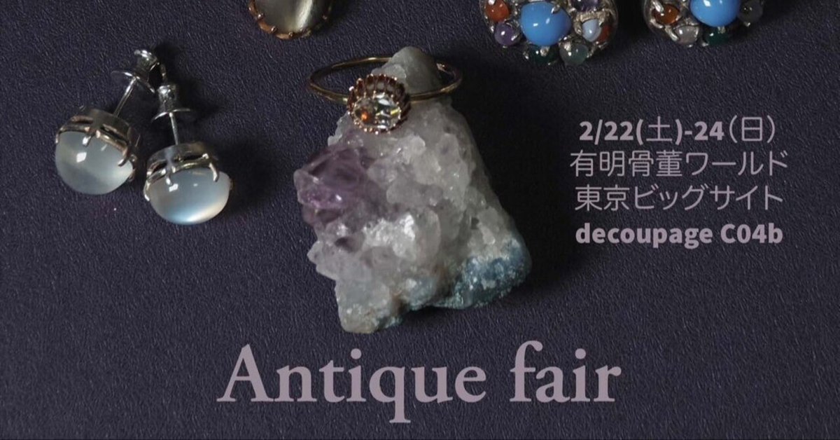 2月22日（土）から24日（月）有明骨董ワールド 東京ビッグサイト 南3ホール C04b にデコパージュ出店します｜decoupage