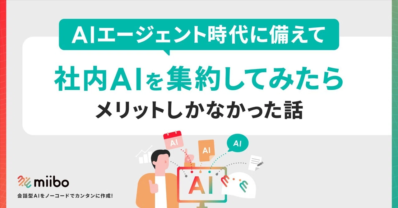 AIエージェント時代に備えて、社内AIを集約してみたらメリットしか