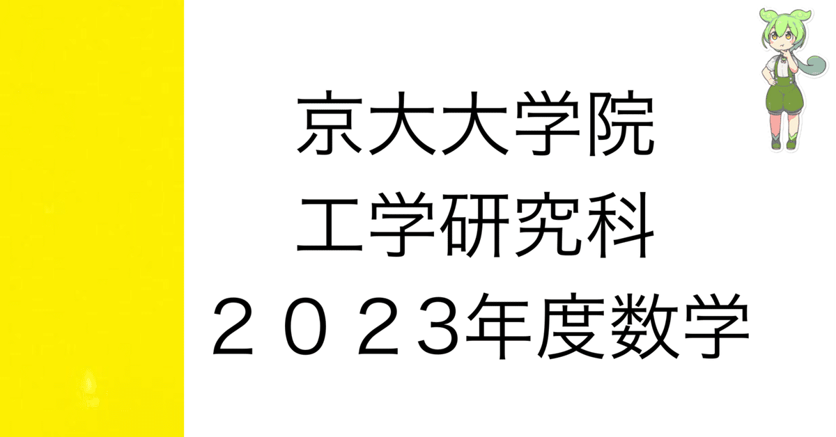 東京大学 工学系研究科 航空宇宙工学専攻 院試 解答例
