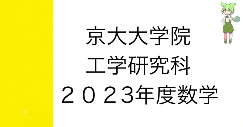 【超ポイントバック祭】 京大院試] 京都大学大学院 工学研究科 数学 解答解説｜院試数学 語学・辞書・学習参考書