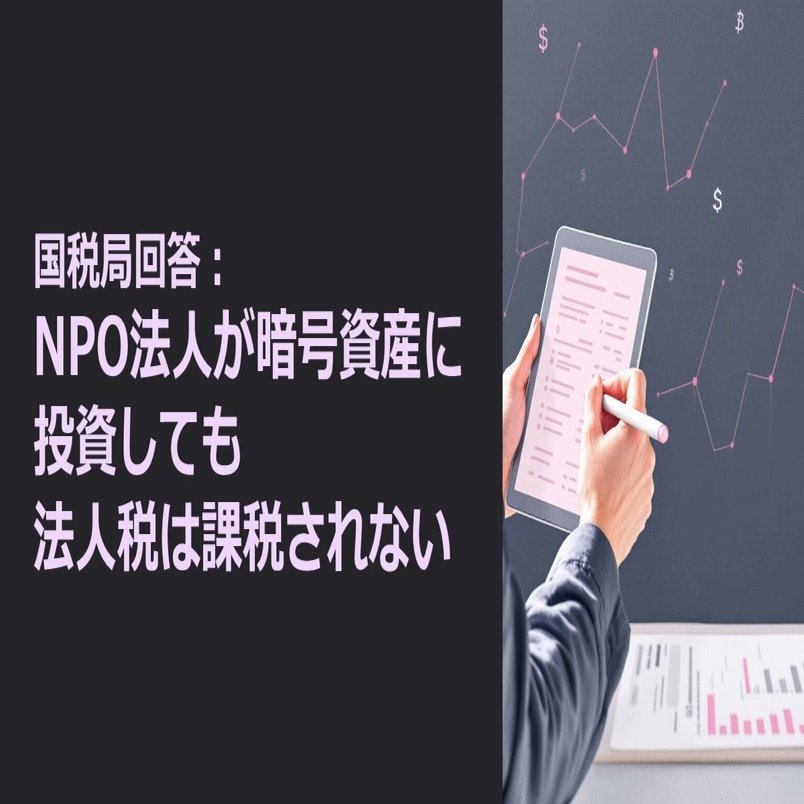 国税局回答：NPO法人が暗号資産に投資しても法人税は課税されない｜泉絢也・藤本剛平