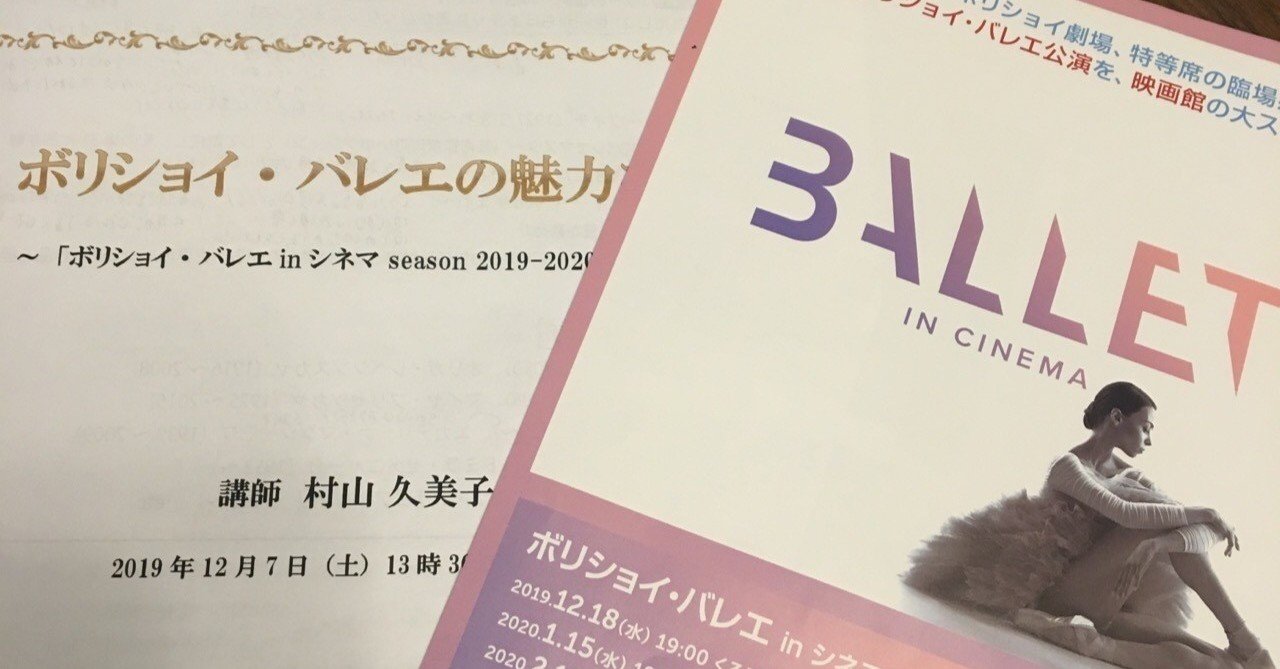 初心者のバレエ鑑賞記録 ボリショイ バレエ in シネマ との出逢い 0003 どいみゆき note