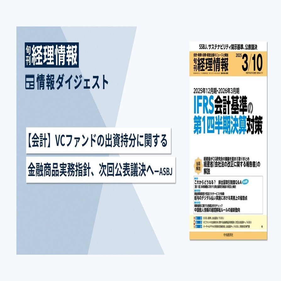 新経理実務大事典 旬刊『経理情報』2025年3月10日号（通巻No.1737）情報