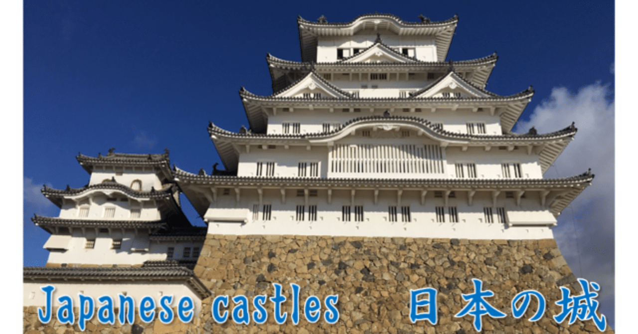 通訳案内士】Japanese castles 日本の城|はまちゃん 通訳案内士】Japanese castles 日本の城|はまちゃん