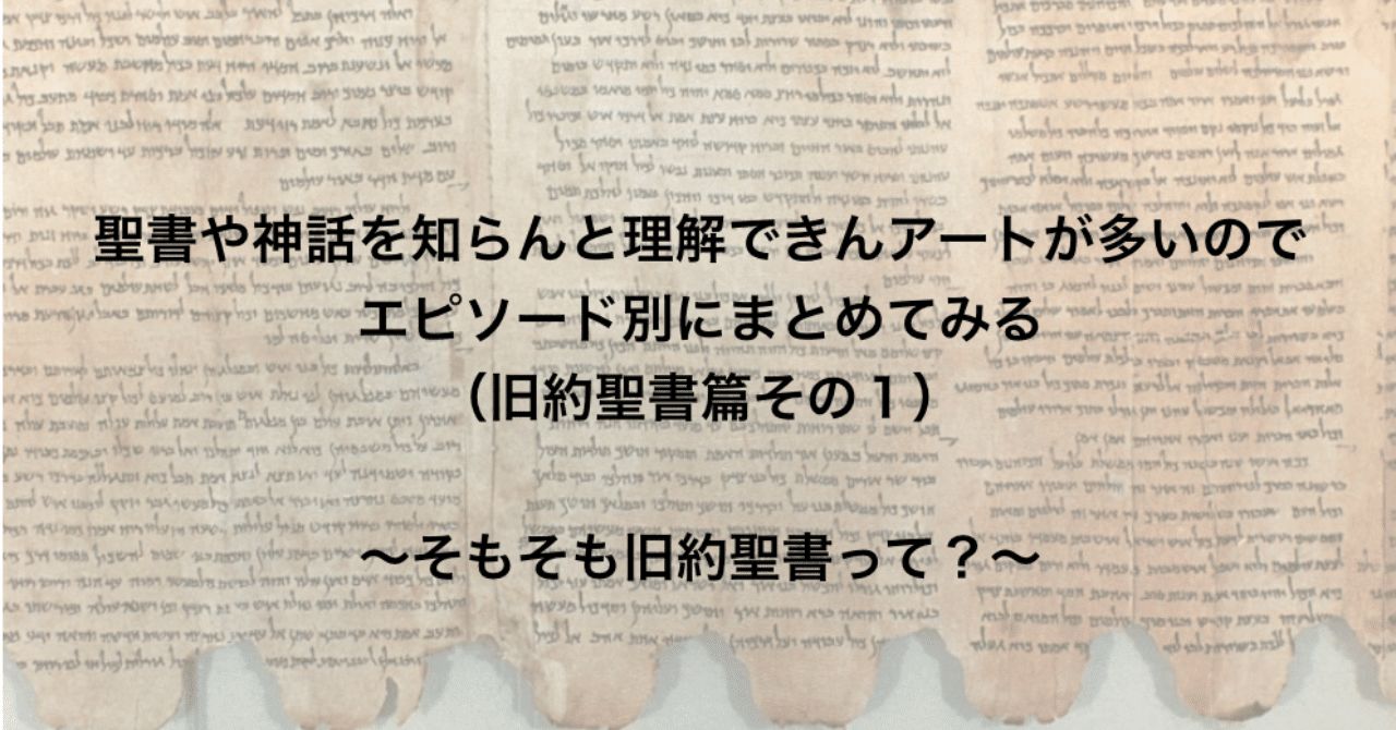 聖書や神話を知らんと理解できんアートが多いのでエピソード別にまとめてみる 旧約聖書1 そもそも旧約聖書って さとなお 佐藤尚之 Note 聖書や神話を知らんと理解できんアートが多いのでエピソード別にまとめてみる 旧約聖書1 そもそも旧約聖書って さとなお 佐藤尚之 Note