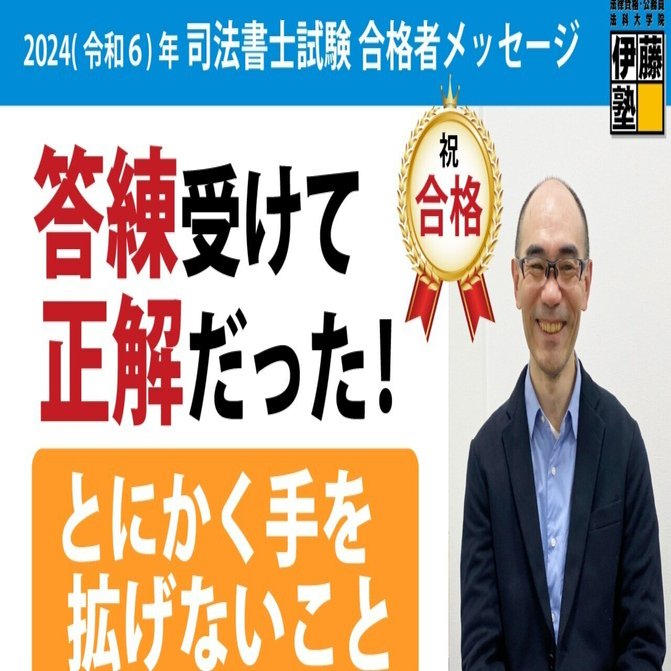 2024年度司法書士試験合格者からのメッセージ30｜伊藤塾 司法書士試験科