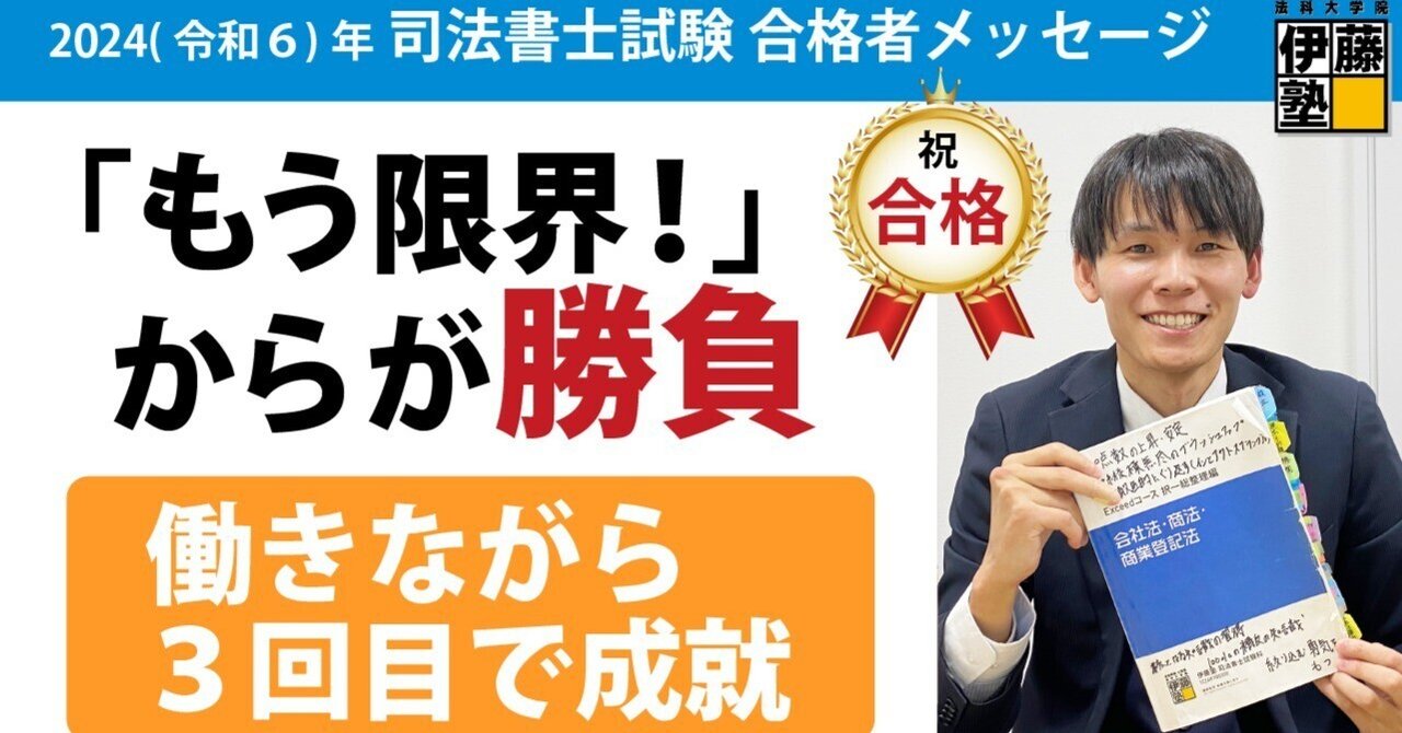 2024年度司法書士試験合格者からのメッセージ32｜伊藤塾 司法書士試験科