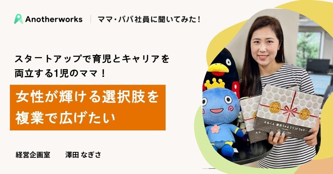 スタートアップで育児とキャリアを両立する1児のママ！女性が輝ける