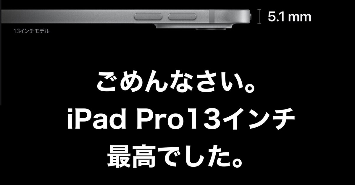 iPad Pro 13インチ、買い直した。MacBookと共に最強の環境を構築