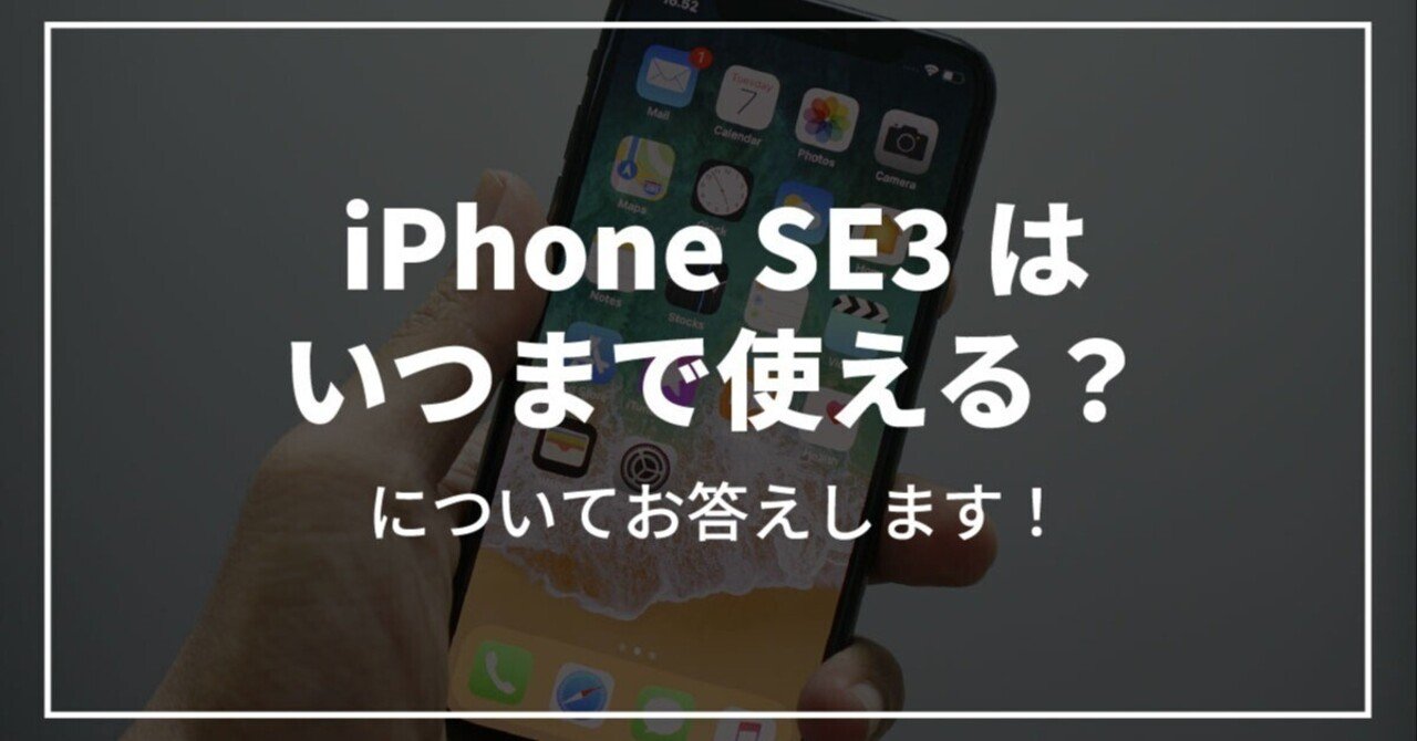 2025年最新】iPhone SE（第3世代）はいつまで使えるのかを徹底解説｜Kazuya