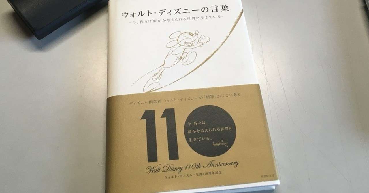 4杯目 書籍 ウォルト ディズニーの言葉 を読んで きひろ Note