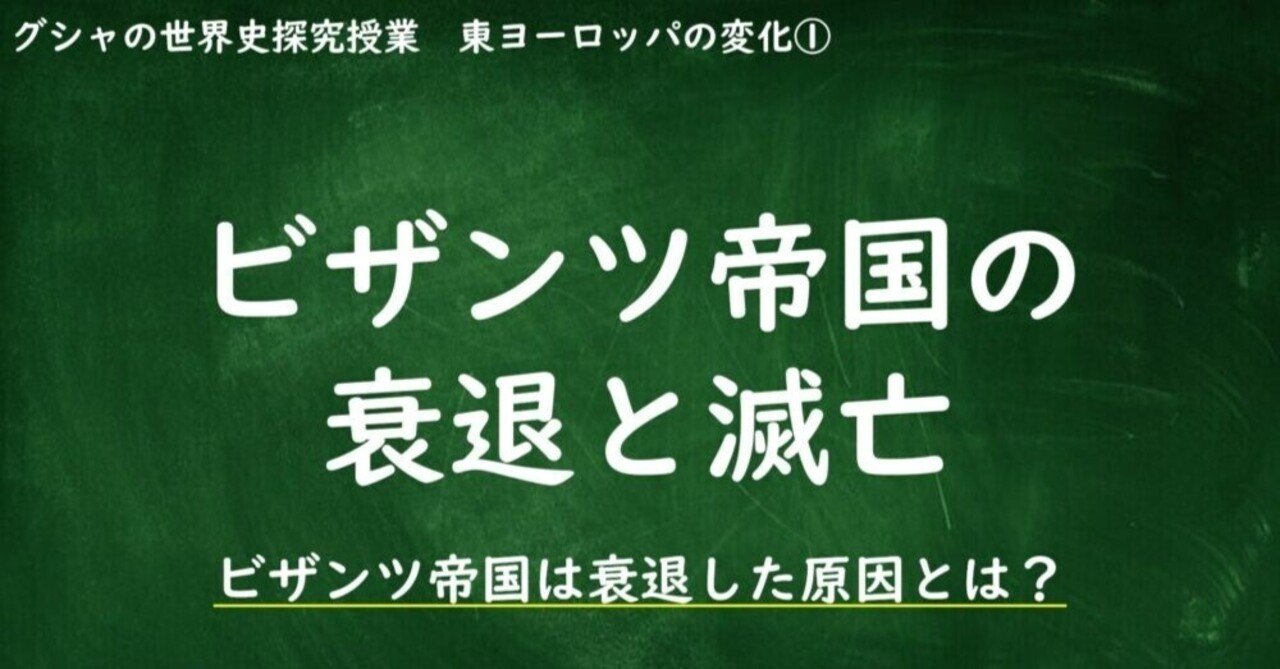 7-2.1］ビザンツ帝国の衰退と滅亡（スライド）｜グシャケン